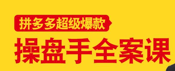 拼多多超级爆款操盘手全案课，教你新店0-1快速突破