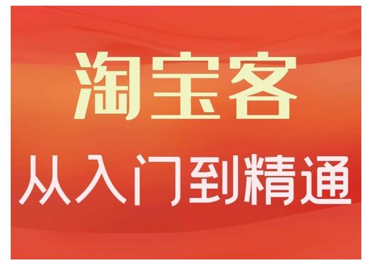 卓让·淘宝客从入门到精通，教你做一个赚钱的淘宝客