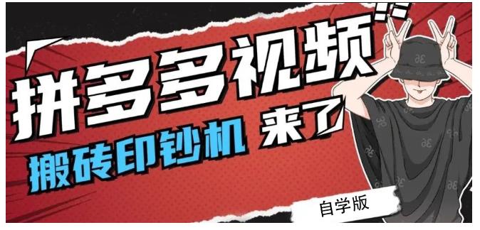 拼多多视频搬砖印钞机玩法，2021年最后一个短视频红利项目