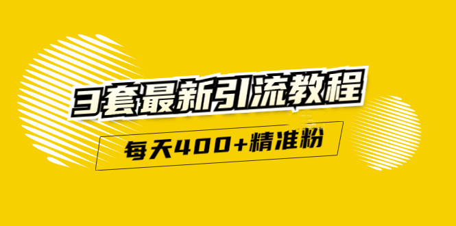 精准引流每天200 2种引流每天100 喜马拉雅引流每天引流100 (3套教程)无水印