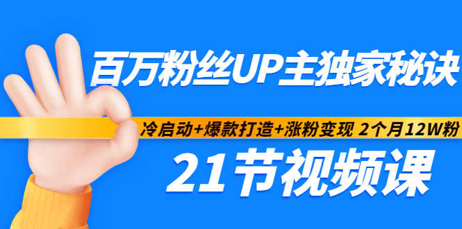 百万粉丝UP主独家秘诀：冷启动 爆款打造 涨粉变现2个月12W粉（21节视频课)