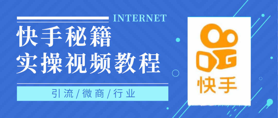 快手上热门秘籍视频教程，0基础学会掌握快手短视频上热门规律