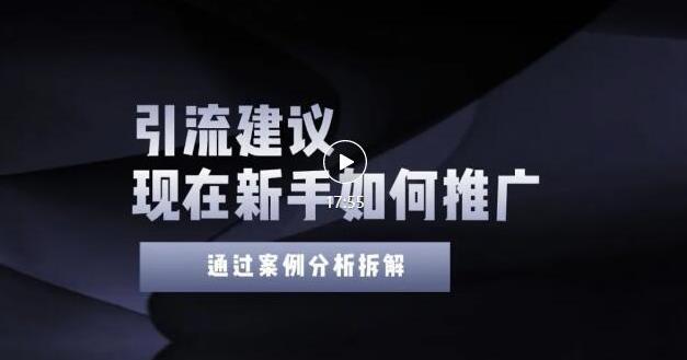 2022年新手如何精准引流？给你4点实操建议让你学会正确引流（附案例）无水印