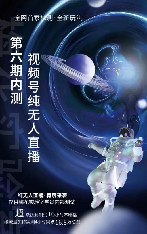 梅花实验室：微信视频号无人直播第5-6期，利润改变你的生活 价值1180元